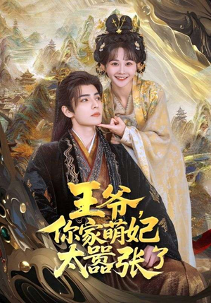 王爷你家萌妃太嚣张了（80集）短剧越看越精彩