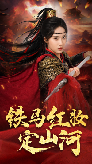 铁马红妆定山河（60集）最新火爆短剧