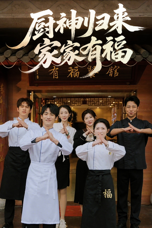 厨神归来家家有福(47集) 厨神归来家家有福(47集)真的太精彩了