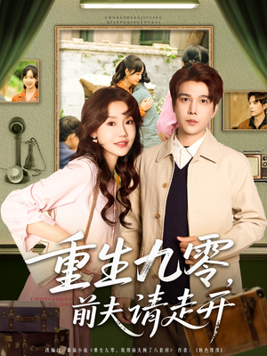 重生九零前夫请走开（94集）经典老剧免费看