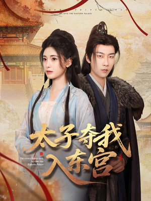 太子夺我入东宫（80集）哪个短剧网能看