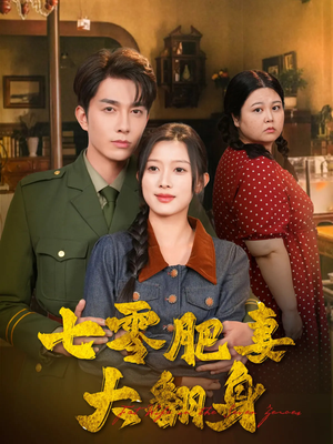 七零肥妻大翻身（79集）在线播放