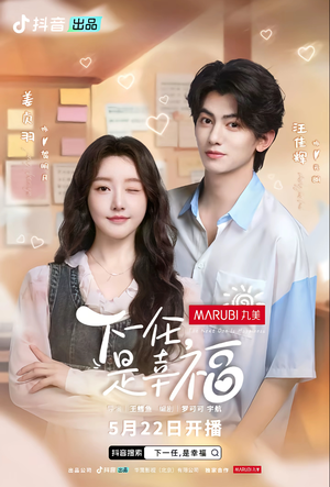 下一任，是幸福（全16集）短剧太精彩了