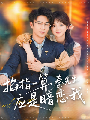 掐指一算秦先生应是暗恋我（78集）男频短剧推荐