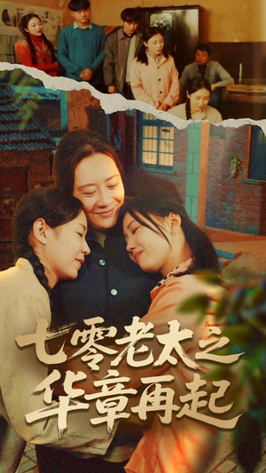 七零老太之华章再起（60集）精彩不断免费看
