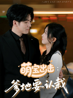 萌宝出击：爹地要认栽（66集）无需充值尽情看