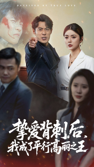 挚爱背刺后我成了平行高丽之王（40集）免费在线看