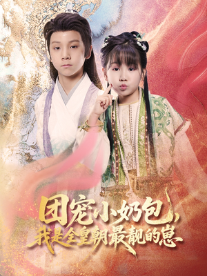 团宠小奶包，我是全皇朝最靓的崽（70集）免费热门短剧