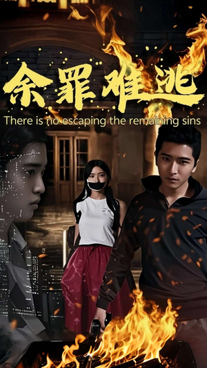 余罪难逃(59集) 余罪难逃(59集)短剧解说全集