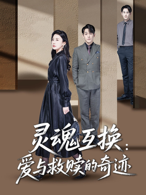 灵魂互换：爱与救赎的奇迹（33集）在线播放