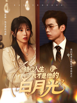 错位人生我才是他的白月光（101集）热播短剧全集看
