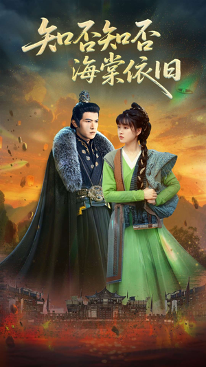 知否知否海棠依旧（79集）超级好看的短剧