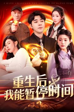 重生后我能暂停时间(109集) 重生后我能暂停时间(109集)短剧热门分享