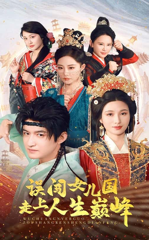 误闯女儿国走上人生巅峰(55集) 误闯女儿国走上人生巅峰(55集)第32集