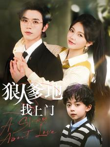 狼人爹地找上门（77集）好看到停不下来