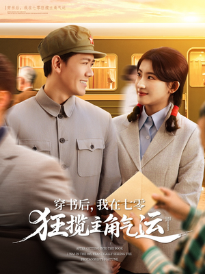 穿书后，我在七零狂揽主角气运（79集）短剧免费分享