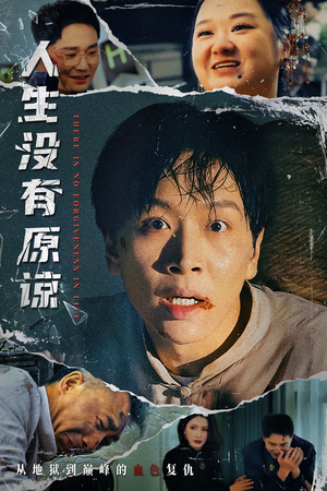人生没有原谅（80集）爆火短剧追不停