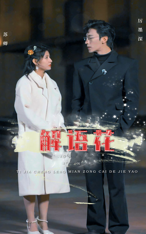 解语花（80集）短剧免费分享