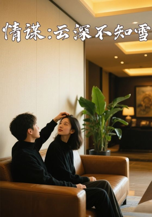 情谋云深不知雪（80集）在线播放