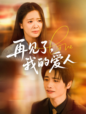 再见了我的爱人(62集) 再见了我的爱人(62集)短剧全集完整版