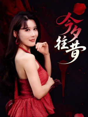 今夕往昔（50集）短剧热播推荐