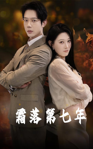 霜落第七年（66集）在线免费观看