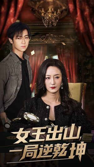 女王出山一局逆乾坤（60集）免费在线看全集