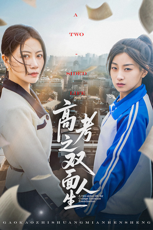 高考之双面人生（71集）短剧越看越精彩