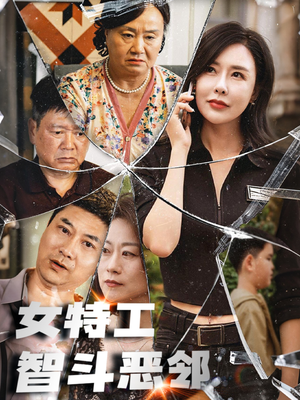 女特工智斗恶邻（43集）夸克网盘在线看