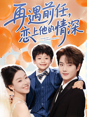 再遇前任恋上他的情深（61集）精彩短剧后续