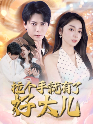 儿子带我当大佬（71集）好看又上头短剧