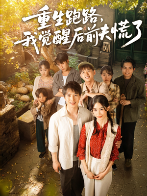 重生跑路，我觉醒后前夫慌了（79集）火爆短剧热播中