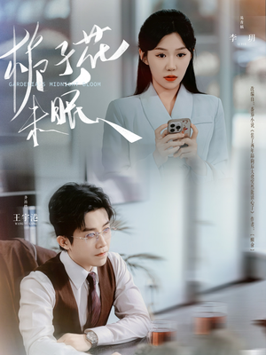 栀子花未眠（99集）短剧抢先看全集