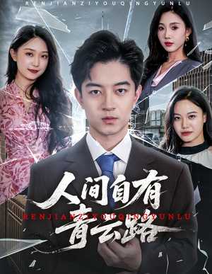 人间自有青云路（56集）精彩短剧片段