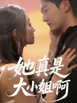 她真是大小姐啊（60集）每天短剧分享