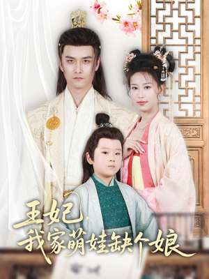 王妃，我家萌娃缺个娘（51集）红果免费短剧