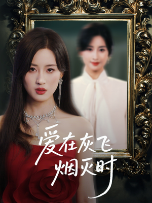 爱在灰飞烟灭时（30集）免费看短剧