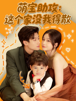 萌宝助攻：这个家没我得散（68集）好看又上头短剧