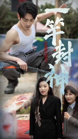 一杆封神（63集）追短剧关注我