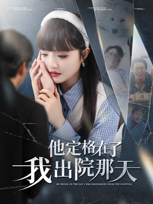他定格在了我出院那天（79集）抢先看新短剧