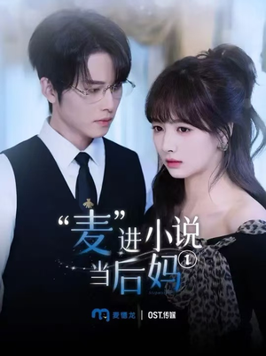 麦进小说当后妈（5集）大结局完美收官