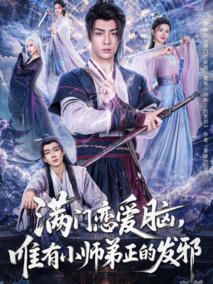 满门恋爱脑，唯有小师弟正的发邪（80集）短剧片段推荐