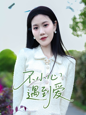 不小心遇到爱（21集）让你一口气看完