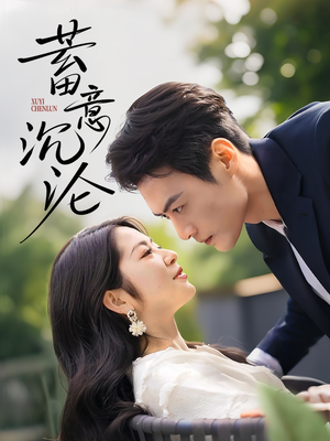 蓄意沉沦（35集）古代短剧推荐