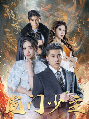 虎门少主（69集）每日分享短剧