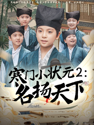 寒门小状元2之名扬天下（89集）精彩短剧又来了