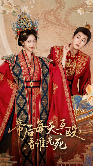 帝后每天互殴看谁先死（98集）百度网盘资源