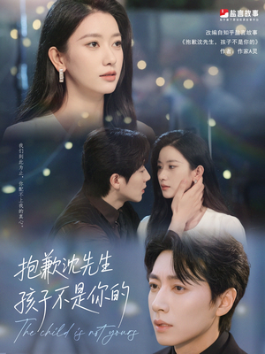抱歉沈先生孩子不是你的（45集）去哪里看