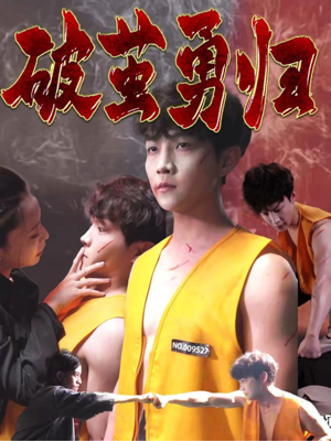 破茧勇归（66集）精彩短剧合集