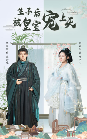 生子后我成皇室明珠（55集）在哪里可以看